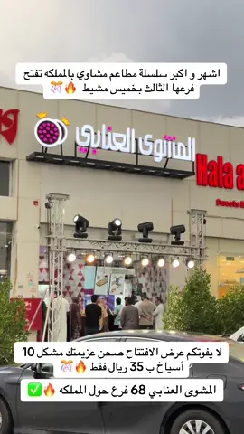 #مطاعم_ابها_والخميس #المشوى_العنابي #جديد_الخميس #خميس_مشيط #ابها 