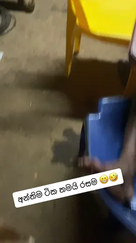 #අම්මෝඒක🤣අන්තිම🤣වෙනකන්😆බලන්න🤣🤣  #ඇබුලවැඩිද 😁#viralvideo #lik #viwus #fyyyyyyyyyyyyyyyy 