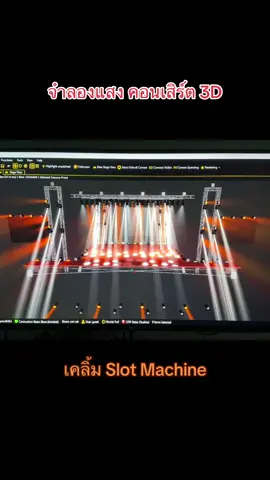 Grand MA2 on PC เบื้องหลังไฟคอนเสิร์ต #เคลิ้มslotmaschine 