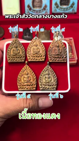 #พระเจ้าสัววัดกลางบางแก้ว #เจ้าสัววัดกลางบางเเก้ว #topamulet #พระเครื่อง #พระเครื่องเมืองไทย #พระเครื่องยอดนิยม #พระแท้ 