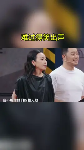 难过得笑出声 #王牌对王牌