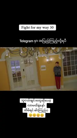 #telegramမှာအပြည့်ကြည့်လို့ရပြီ #fight_for_my_way #kdrama #fypシ゚viral 