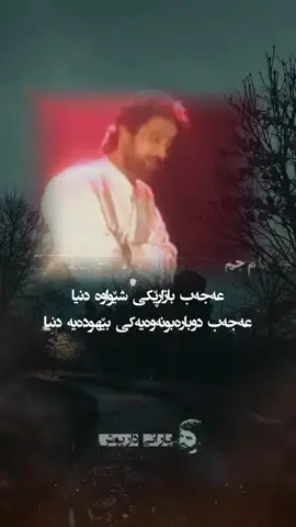 عەجەب دووبارە بوونەوەیەکی بێهودەیە دونیا... داریوش - آشفته بازار ------------- #داریوش #داریوش_اقبالی #سلطان_عشق #فارسی #همیشه_غایب #شهیار_قنبری #موزیک  #هایدە #مهستی #خونە #وطن #بابک_بیات #ایرج_جنتی_عطایی #اردلان_سرفراز #عروسک #نفس #یاور_همیشه_مومن #نیستی #dariush #سهم_من #ارشیف #ئەرشیف #آرشیف #روزگار_نامهربون #جشنی_دلتنگی #دستای_تو #سیاه_سفید #گره_کور #سقوط #تکیە_بر_باد #شام_مهتاب #گل_بارون_زدە #سرگردون #بهانە #وای_کە_دلم #خار #قلندر #نبستە_بیمان #فریدون_فروغی #نماز #برادر_جان #شبخون #مصلوب #فریاد_زير_اب #شقایق #امین_بانی  -------------