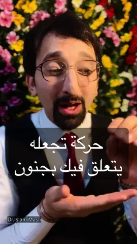 حركة تجعله يتعلق فيك بجنون #عشق #زواج #خطوبه #تطوير_الذات #علم_النفس #علاقات #explore #foryou #صدمات_الطفولة #تطوير_ذات #fyp #د_اسلام_سائد_المصري 