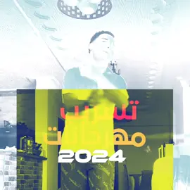 كابونجا اللعب مع الكبار خطر، مهرجانات2024 #اسلام_كابونجا #تسريبات #مهرجانات_2024 