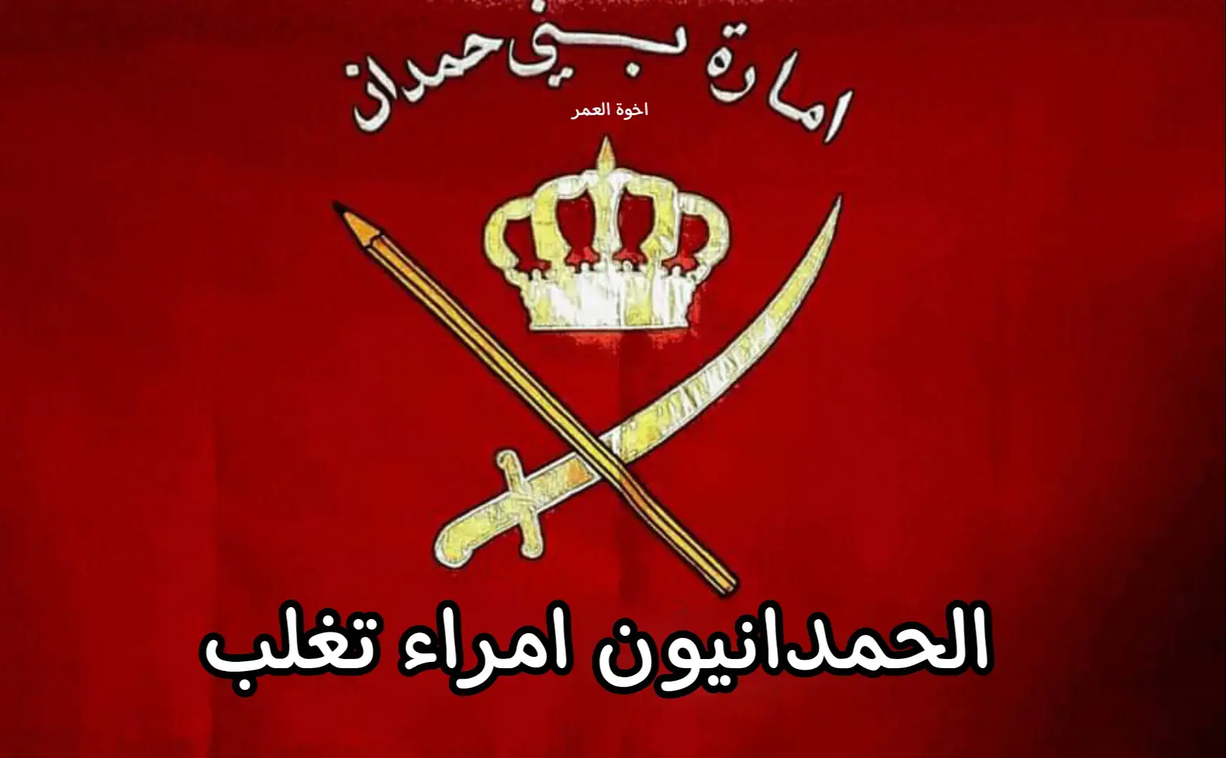 #الحمداني930 #امارة_بني_حمدان930 #البوحمدان930 #بني_حمدان930 #امير_بني_حمدان930 #حمدان930 #بني_حمدان_تغلب930 #البوحمدان  #بني_حمدان  #امارة_بني_حمدان #امارة_البوحمدان  #امارة_البحمدان #الحمداني  #الحمداني✌ #الحمداني🇮🇶 #ابو_فراس_الحمداني  #سيف_الدولة_الحمداني  #ناصر_الدولة_الحمداني  #احفاد_سيف_الدولة_الحمداني  #حمداني_فخم  #حمداني_والروم_تشهد #حمداني_ابن_الحويجة #حمداني_بعد_عمك  #حمداني_تغلبي #حمداني_الاسم_يسطر