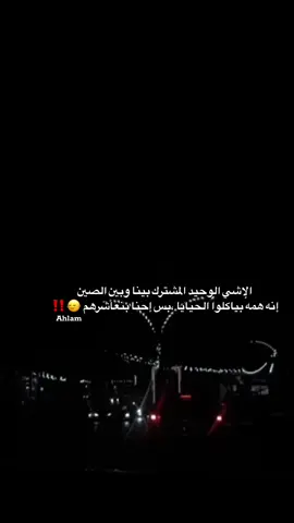 #شعب_الصيني_ماله_حل😂😂 #فريو #Ahlam #اكسبلورexplore #طلعوه_اكسبلورر_فولو #fyppppppppppppppppppp #طلعوه_اكسبلورر_فولو #اقتباساتي_تصميمي #عبارات_قويه #اعادة_النشر🔃 #عبارات_نرجسيه #🖤 #fyp 