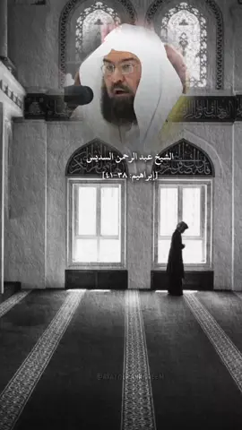 الشيخ عبد الرحمن سديس تلاوة من سورة ابراهيم ﴿رَبَّنا إِنَّكَ تَعلَمُ ما نُخفي وَما نُعلِنُ وَما يَخفى عَلَى اللَّهِ مِن شَيءٍ فِي الأَرضِ وَلا فِي السَّماءِ﴾  [إبراهيم: ٣٨-٤١] . . . . #السديس  #عبدالرحمن_السديس #قران #تلاوة_خاشعة #صلاة #الحرم_المكي #quran #sudais #abdulrahmansudais #ayatqurankareem @قرآن كريم || HolyQuran 