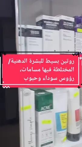 إذا كانت بشرتك دهنية أو مختلطة تعاني من رؤوس سوداء مسامات أو حبوب هذا الروتين يساعدك للتخلص من هذه المشاكل  #روتيني_اليومي #عناية_بالبشرة #skin #skincare #skincareroutine #skincaretips 