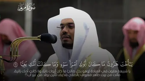 ﴿فَأَتَت بِهِ قَومَها تَحمِلُهُ قالوا يا مَريَمُ لَقَد جِئتِ شَيئًا فَرِيًّا﴾ [مريم: ٢٧] #ياسر_الدوسري #سورة_مريم #quran #islam 