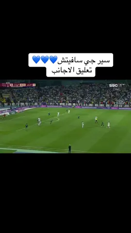 #سافيتش #الهلال #النصر #تعليق #اكسبلور #fypシ #fypシ゚viral #بدون_هشتاق #الشعب_الصيني_ماله_حل😂😂 #مالي_خلق_احط_هاشتاقات #كرستيانو #الدون #foryou #اكسبلورر 