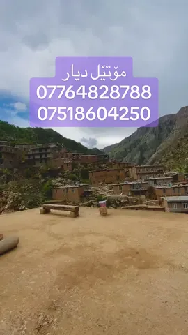 سروشتی جوانی گوند❤️ مۆتێل دیار بۆ حجزکردن : 07764828788 07518604250