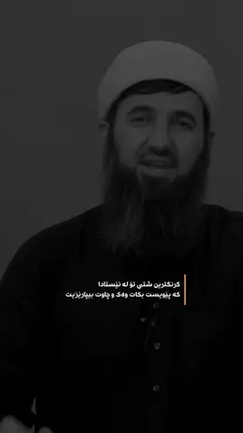 سومعە و كەسایەتی وەك شوشە وایە كە شكا چاك نابێتەوە.. #s4naa #sanagraphic #mamostasoran #مامۆستاسۆران_توحیدی #مامۆستاسۆران❤️ 