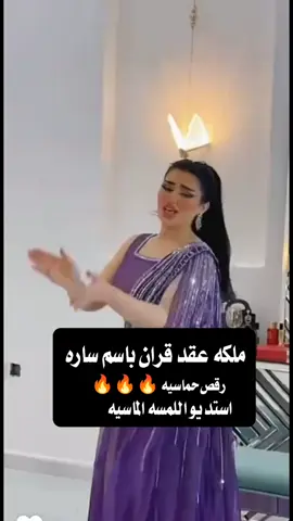 اطلق شيلة ملكه عقد قران باسم ساره رقص للبنات حماسيه 2024 💍#شيلات #زواج #شيلات #تخرج #شيلات #موليد #شيلات #ترحيب #شيلات #لحن #مجرور #شيلات #عرضه -جنوبيه#شيلات #دحه #شماليه #شيلات #عروس #شيلات #ام #العروس #شيلات #ام #العريس #ترحيب #باضيوف #زفات #بلاسماء #سحب #حقوق #زفات #بدون # اسماء #عروس -عريس-زواج #شيبة -رقص-عريس-حماسيه #شيلةمدح  #شيلات -زوج #تنفيذ -جديده #شيلات -ام-العريس #شيلات -ام-العروسه #شلات -تخرج- #شيلات -تخرج-عسكري- #شيلات -تقاعد #شيلات -مدح #شيلة -توضيف #شيلات -شفاءوسلامه #شيلات -فهد-العيباني #شيلات -مهنا-العتبي  #شيلات -فهد-بن-فصلان- #شيلات -جفران-بن-هضبان- #رقص -عروسه#تنفيذ -بلاسماء🎶🎶-شيلات-رقص-العروس-عروس-متعب-الخيال-مهنا-العتبي-حماسيه-رقص-للعروسه-شيلات-عريس-شيلات-تخرج-شيلات-ملكه-عقد-قران-شيلات-تقاعد-شيلات-تخرج-عسكريه-شيلات-سعد-محسن-شيلات-عبدالله-البرازي-شيلات-فهد-العيباني-2024 #شيلة #رقص #مهنا #صوت -متعب-الخيال-شيلات-رقص-عروس-شيلات-حماسيه-متعب-الخيال-شيلة-قومي-العبي-جديده-متعب-الخيال-حماسيه-شيلة-مدح-عروس#شيلات -عروس-حماسيه-شيلات_للعروس-مدح-حماسيه-شيلات-عروسه-جديده-شيلات-مدح-شيلات-زواج-شيلات-رقص-شيلات-عدعيد-الفطر-شيلات-عيد-الاضحي-شيلات-رمضان#للطلب_واتساب_لرقم_موجود_ب_لصفحه 