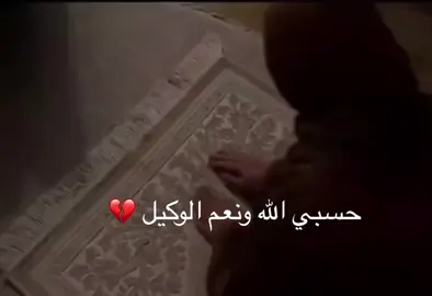 حسبي الله ونعم الوكيل💔