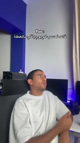 12345678 🥹 كم يوم باقي للعطلة 💔 #explore #الشعب_الصيني_ماله_حل😂😂 #viralvideo #trend #algeria #fyp  @7amas❤️🎤 