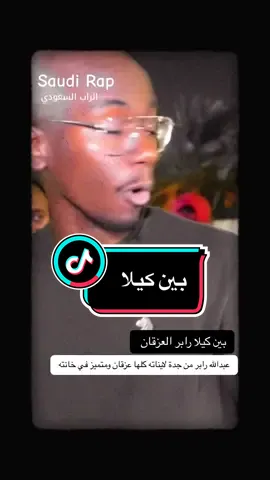 بين كيلا احد رابرز الجديدة المتميزين #الراب_السعودي #freestyle #hiphop #90s #fyp 