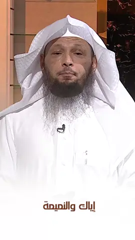 إياك والنميمة | الشيخ #سعد_العتيق