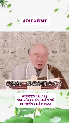 Nguyện thứ 23: (Nguyện chán thân nữ chuyển thân nam).  Đây là giả thiết, cũng là sự thật.(Nếu có người nữ nghe danh hiệu con, được tín tâm thanh tịnh, phát tâm Bồ-đề, chán ghét thân nữ, nguyện sanh cõi nước con, khi mạng chung liền hóa thành người nam sanh đến cõi nước con). Thật ra, vãng sanh đến thế giới Cực Lạc đều là thân nam. Chúng ta đều biết vãng sanh thế giới Cực Lạc là hóa sanh trong hoa sen, người nữ ngồi lên hoa sen, họ tự nhiên sẽ biến hóa, họ tự nhiên biến thành thân nam. Đến thế giới Cực Lạc hoa nở thấy Phật, thân tướng đó là được đúc ra từ một khuôn với A Di Đà Phật, là bình đẳng. Đây là gì? Đây là A Di Đà Phật từ bi đến tột cùng. Không bình đẳng, thân tướng không bình đẳng sẽ dẫn đến phiền-não, người tướng mạo đẹp thì ngạo mạn, kiêu ngạo, người tướng mạo xấu thì cảm thấy tự ti, đây chính là phiền-não. Tình trạng này từ xưa đến nay, trong và ngoài nước đều có, không chỉ trái đất này của chúng ta, mà mười phương thế giới, mười pháp-giới của tất cả cõi nước chư Phật đều có, đều có phiền-não này, đây không phải là việc tốt. Cho nên thế giới Cực Lạc của A Di Đà Phật, tướng mạo của mọi người hoàn toàn như nhau, thể chất cũng hoàn toàn tương đồng, thân thể không phải là thân máu thịt, mà thân thể là sắc thân tử ma chân kim. Tướng hảo, hết thảy đều đầy đủ 84 ngàn tướng, mỗi một tướng cũng đầy đủ 84 ngàn tùy hình hảo mỗi tùy hình hảo đều phóng quang minh, phóng 84 ngàn quang minh. Trong quang minh, có tất cả chư Phật Như Lai Bồ-tát giảng kinh dạy học ở trong đó, cũng tức là hết thảy mười phương thế giới ảnh hiện trong đó, quý vị đều nhìn thấy. Một thân chính là vũ trụ, lớn hơn nhiều so với khái niệm của chúng ta, vũ trụ mà chúng ta nói là thời gian không gian rất hạn chế, thế giới Cực Lạc không có giới hạn. NAM MÔ A DI ĐÀ PHẬT 🙏🏻🙇🪷 Trích đoạn: Tịnh Độ Đại Kinh Khoa Chú, tập 190 Chủ giảng: Đại Lão HT Tịnh Không #nammoadidaphat🙏🙏🙏  #nammoadidaphat #niemphat  #niemphatvangsanh #phapmontinhdo #phat #hoathuongtinhkhong  #phatphap #phatphapvobien  #phatphapnhiemmau🙏🙏🙏  #niemphatthanhphat  #ansutinhkhong #daophat  #hocphat #tamphat #tam  #xuhuong #xuhuongtiktok  #adidaphat #amidaphat 