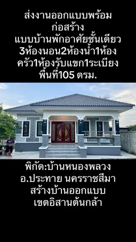 ส่งงานออกแบบพร้อมก่อสร้าง แบบบ้านพักอาศัยชั้นเดียว 3ห้องนอน2ห้องน้ำ1ห้องครัว1ห้องรับแขก1ระเบียง พื้นที่105 ตรม. บ้านหนองพลวง อ.ประทาย นครราชสีมา สร้างบ้านออกแบบเขตอิสานต้นกล้า