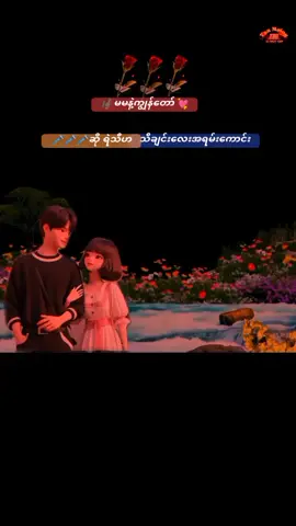 #မမနဲ့ကျွန်တော် #ဆိုရဲသီဟ #သီချင်းလေးမိုက်တယ်ဗျ😋🤒💙🖤🖤👑 #titok #edit #flypシ #myanmartiktok @userမိဘရိပ်.8782177242780 