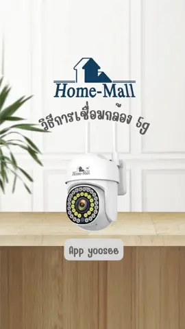 วิธีการเขื่อมกล้อง 5g App yoosee✅#กล้องวงจรปิดไร้สาย #junanvision #homemallกล้องวงจรปิด #กล้องวงจรปิดกันน้ํา 