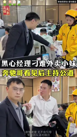 黑心經理刁難外賣小妹，奔馳哥看見後主持公道#創業 #電商 #抖音爸爸別限我流 #抖音爸爸給我流量 #抖音爸爸求推薦 #fyb 