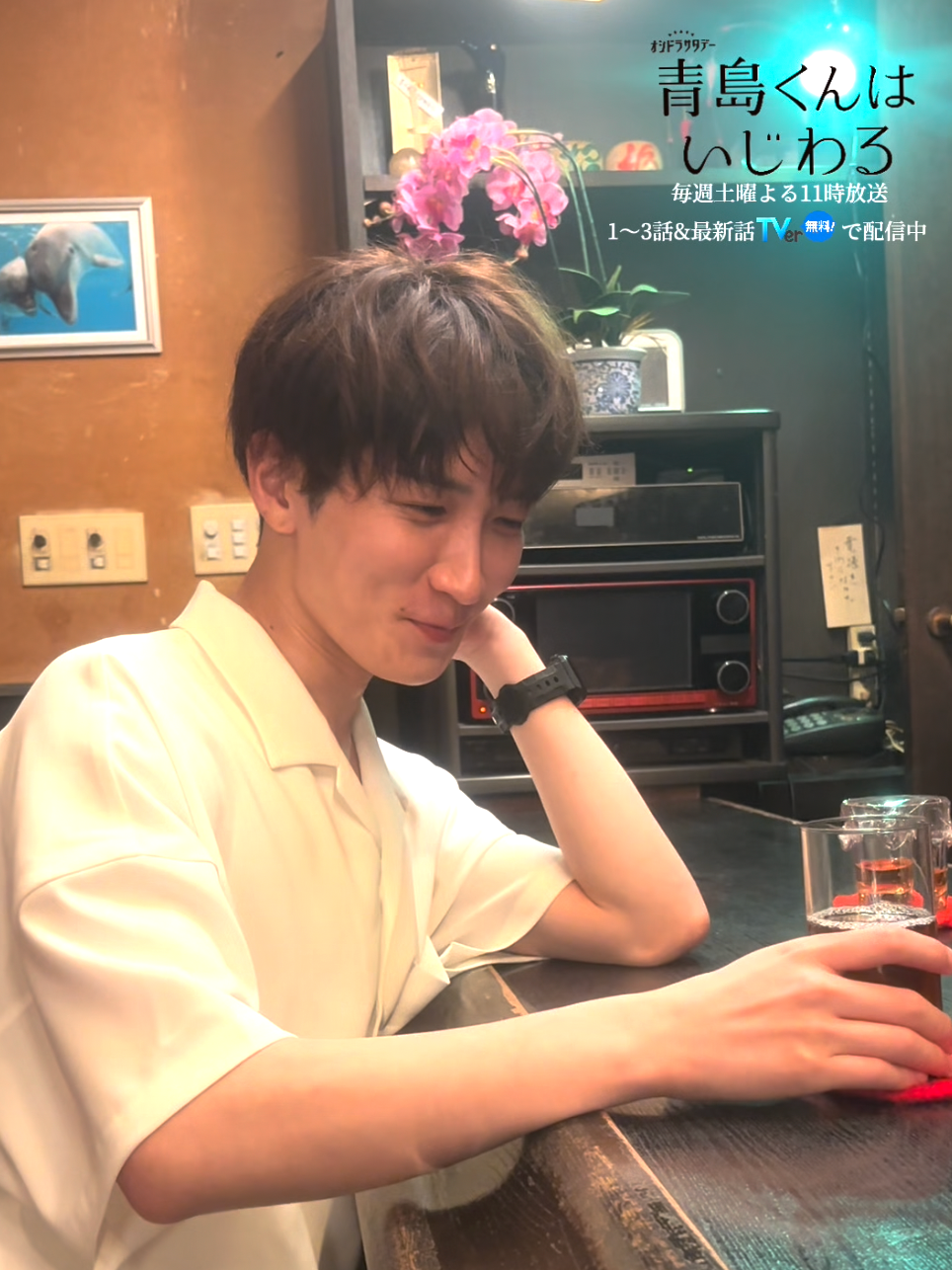 #おふしまくん🐈‍⬛ １週間お疲れさまでした☺️ 金曜の夜は… #青島くん とカンパイ🍻🩵 5話『恋か、綿パンか』配信中🆓 ⚠️無料配信は明日まで⚠️ https://tver.jp/episodes/epowxputaf #️⃣青島くんはいじわる #渡辺翔太 #中村アン #SnowMan #君は僕のもの #次回は明日よる11時