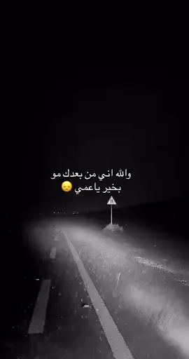 #اكسبلور #عمي #اشتقت #اليك لم يكن فراقك علي هين ولكنه امر مقضيا