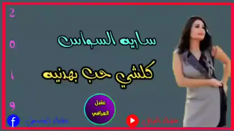 #❤️‍🔥🔥💯💃دبكة سارية السواس (كل شيء حب، البهدانية) 2024
