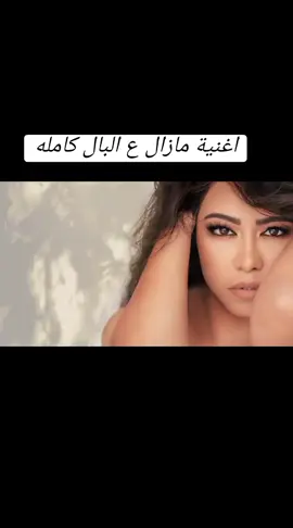 مازال ع البال  شيرين #مازال_عالبال #تامر_حسني #كابتن_ماجد🇪🇬 #شيرين_عبدالوهاب #sherine #duet #الشعب_الصيني_ماله_حل😂😂 
