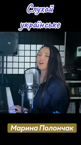 Ой доню, донечко моя #слухайукраїнське #пісняпродоньку #маринаполончак 