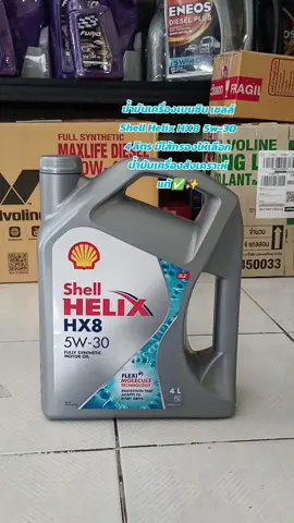 น้ำมันเครื่องเบนซิน เชลล์Shell Helix HX8  5w-30 4 ลิตร มีไส้กรองให้เลือกน้ำมันเครื่องสังเคราะห์แท้✅✨
