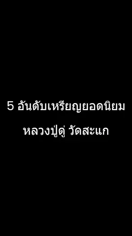 5 อันดับเหรียญยอดนิยม หลวงปู่ดู่ วัดสะแก