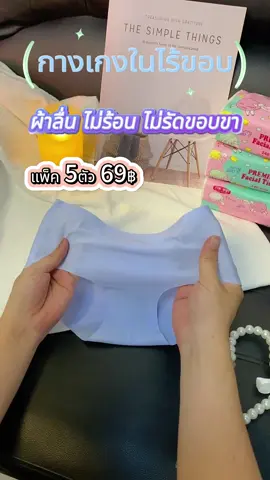 #ชุดชั้นในผู้หญิง #กางเกงในแฟชั่นถูกๆ #กางเกงในผู้หญิง #กางเกงในไร้ขอบใส่เหมือนไม่ได้ใส่ #fyp #tiktokshop #ดังขึ้นฟีดที 