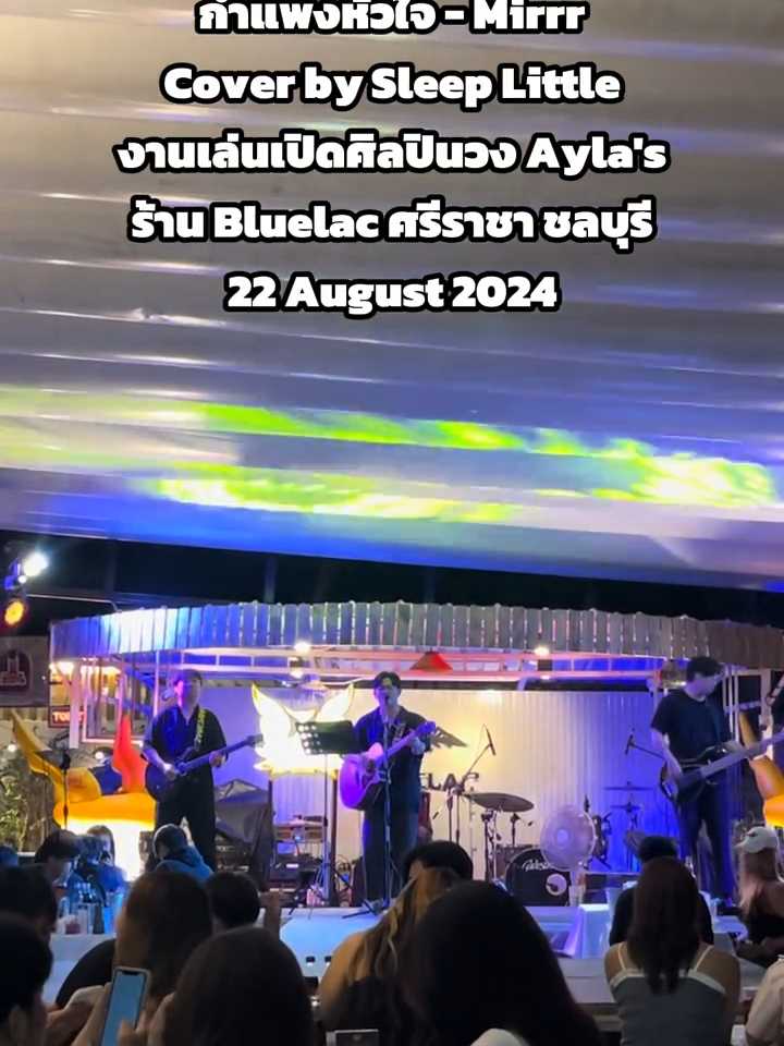 #กำแพงหัวใจ #Mirrr #กําแพงหัวใจmirrr #ดนตรีสด #วงดนตรี #ดนตรีสดร้านเหล้า #วงดนตรีงานแต่งงาน #วงดนตรีงานอีเว้นท์ #cover #sleeplittleband #packacousticandsleeplittleband