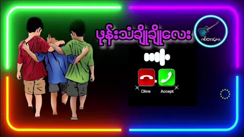 #ဖုန််းသံချိုချိုလေး #ဂစ်တာလေး #ဖုန်းခေါ်သံလေးထားချင်တယ်ဆို #အဆင်ပြေပါစေဗျ😘 