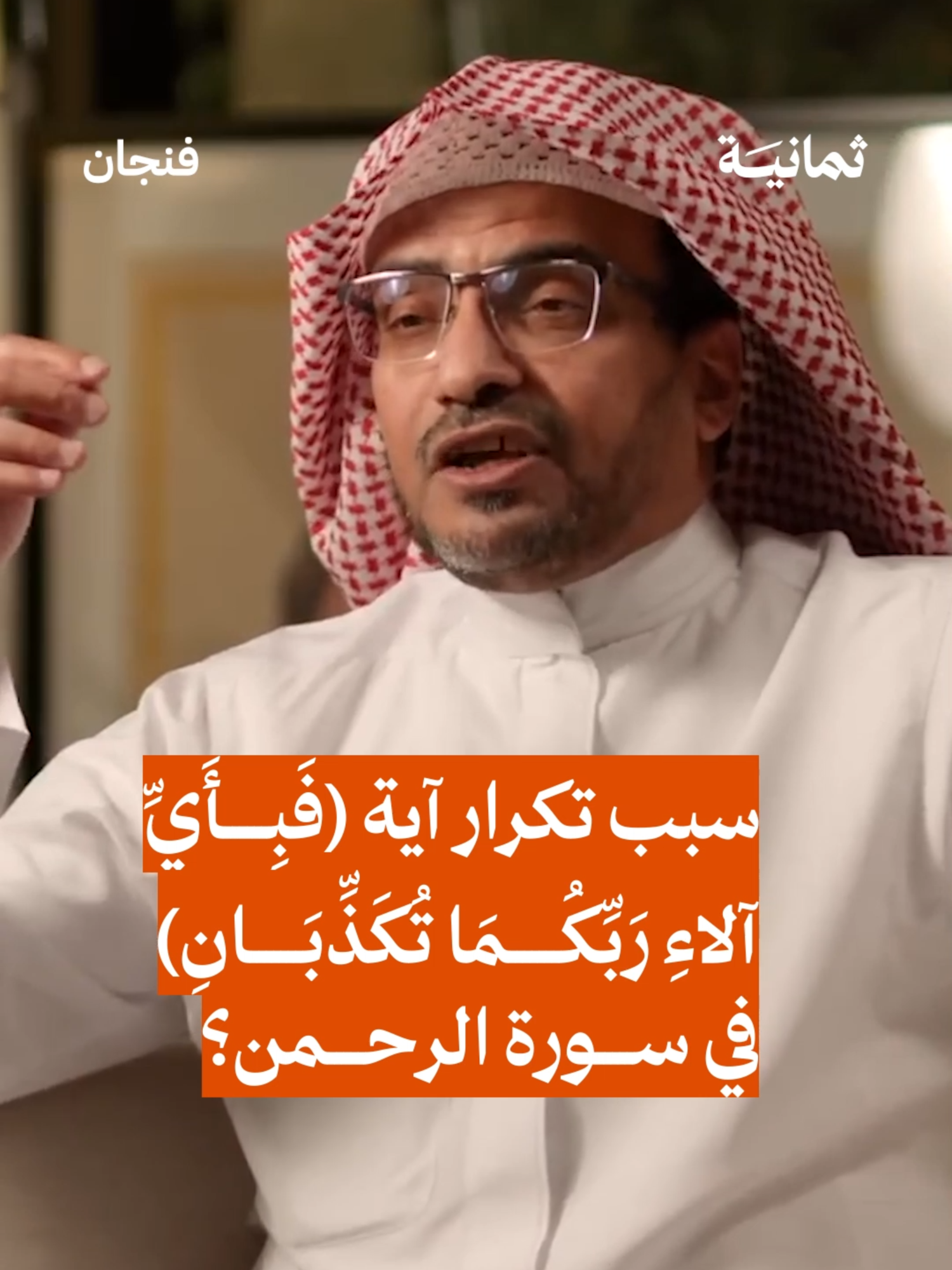 استمع لهذه الحلقة على تطبيق #راديو_ثمانية ، حمّل التطبيق عبر الرابط في وصف الحساب | #بودكاست_فنجان مع صالح المغامسي - #ثمانية