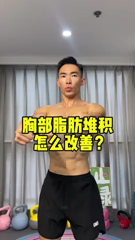 先解決下垂再解決副乳，胸部脂肪堆積做好這幾個動作就夠了！#居家鍛鍊 #好身材練起來 