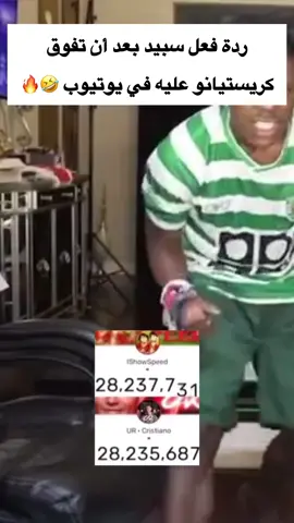 سبيد لم يتقبل فكرة تفوّق كريستيانو رونالدو عليه بعدد المتابعين على منصة يوتيوب! 🤣😂