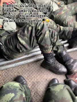 คนที่เคยผ่านมาเท่านั่นจะรู้ดี💂‍♂️🥺#ชีวิตทหารเกณฑ์ #ทหารบกไทย #เหนื่อยยากกับบ้านแล้ว😢😢😢😢 