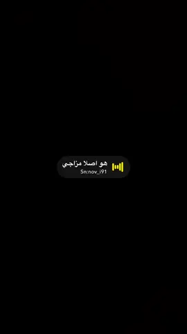 هو اصلا مزاجي #صوتيات_سناب #اكسبلور #رياكشن #ترند #ستريك 