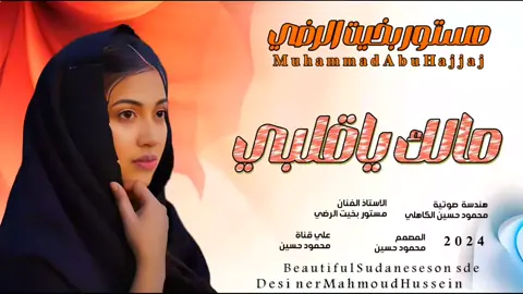جديد_2024_الفنان مستور بخيت الرضي_مالك ياقلبي 