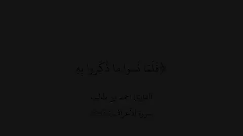 تفسير السعدي: ﴿فلما نسوا ما ذُكِّروا به﴾؛ أي: تركوا ما ذُكِّروا به واستمروا على غَيِّهم واعتدائهم، ﴿أنْجَيْنا الذين ينهون عن السوء﴾: وهكذا سنة الله في عباده أن العقوبة إذا نزلت نجا منها الآمرون بالمعروف والناهون عن المنكر، ﴿وأخذنا الذين ظلموا﴾: وهم الذين اعتدَوْا في السبت ﴿بعذابٍ بئيس﴾؛ أي: شديد ﴿بما كانوا يفسُقون﴾. وأما الفرقة الأخرى التي قالت للناهين: لم تعِظون قومًا الله مهلكهم؛ فاختلف المفسرون في نجاتِهِم وهلاكهم، والظاهرُ أنهم كانوا من الناجين؛ لأنَّ الله خصَّ الهلاك بالظالمين، وهو لم يذكر أنهم ظالمون، فدلَّ على أن العقوبة خاصَّة بالمعتدين في السبت، ولأنَّ الأمر بالمعروف والنهي عن المنكر فرضُ كفاية إذا قام به البعض سقط عن الآخرين؛ فاكتفوا بإنكار أولئك، ولأنهم أنكروا عليهم بقولهم: ﴿لم تَعِظونَ قومًا الله مهلِكُهم أو معذِّبهم عذابًا شديدًا﴾: فأبدَوْا من غضبهم عليهم ما يقتضي أنَّهم كارهون أشدَّ الكراهة لفعلهم، وأنَّ الله سيعاقبهم أشدَّ العقوبة. ﴿فَلَمّا عَتَوا عَن ما نُهوا عَنهُ قُلنا لَهُم كونوا قِرَدَةً خاسِئينَ﴾ [الأعراف: ١٦٦] ﴿فلما عَتَوْا عما نُهوا عنه﴾؛ أي: قسوا فلم يلينوا ولا اتَّعظوا، ﴿قلنا لهم﴾ قولًا قدريًّا: ﴿كونوا قردةً خاسئين﴾: فانقلبوا بإذن الله قردةً وأبعدهم الله من رحمته. #احمد_بن_طالب #سورة_الاعراف #قران #quran 