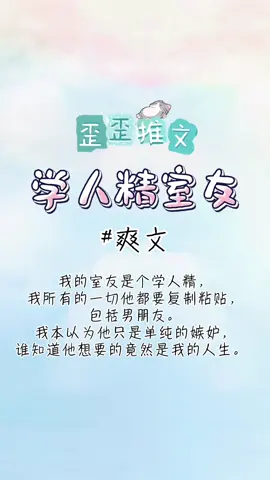 我的室友是个学人精，我所有的一切他都要复制粘贴，包括男朋友。我本以为他只是单纯的嫉妒，谁知道他想要的竟然是我的人生。 #爽文 #一口气看完 #小说 #故事 #学人精室友 #歪歪推文  https://youtu.be/SPBHtI9jCG8