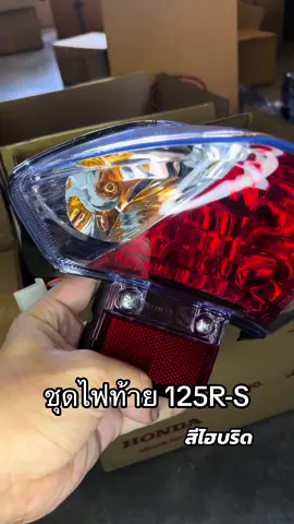 #ไฟท้ายเวฟ125 
