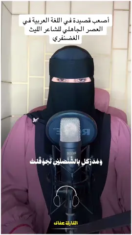 أصعب قصيدة في اللغة العربية في العصر الجاهلي للشاعر الليث الغضنفري#القارئة_عفاف #قران_كريم #quran 