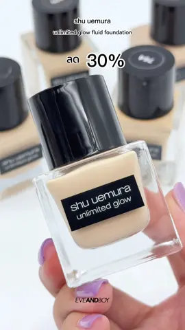 #อีฟป้ายยา SHU UEMURA Unlimited Glow Fluid Foundation รองพื้นตัวดังลดแรง 30%🔥✨ รองพื้นที่ออกแบบมา เพื่อผิวที่สวยที่สุดของคุณ แก้ไขจุดบกพร่อง ให้งดงามอย่างไร้ที่ติ แถมยังติดทนสุด #รองพื้นหายใจได้ให้ผิวโกล์วฉ่ำสวยกำลังดี! *โปรโมชั่นเฉพาะหน้าสาขาเท่านั้น วันที่ 23 ส.ค. 67 - 25 ส.ค. 67 #eveandboy  #tiktokviral  #รีวิวบิวตี้  #tiktoklooks  #fyp  #รีวิวรองพื้น 