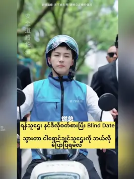ငွေမက်တဲ့မိန်းမနဲ့တွေ့မှာစိုးလို့Deliveryသမားဟန်ဆောင်ပြီးBlind-dateသွားတွေ့တဲ့သူဌေးလေးအပိုင်း၁#100k #crd #chineseshortvideo #ဇာတ်လမ်းတို #fypシ #rainpearblossom #mmsub 