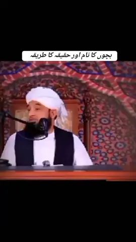 بچوں کا نام اور حقیقہ کا رکھنا چاہیے  #fypシ゚viral #islamic_video #fyu #viraltiktok #razasaqibmustfai 